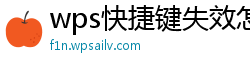 wps快捷键失效怎么恢复正常打开方式是灰色的